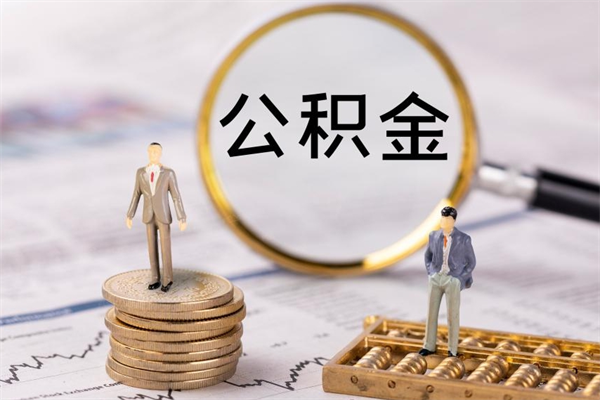 营口公积金的取办理（取公积金程序）