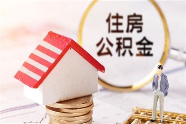 营口住房公积金可以取吗（住房公积金可以取用吗）