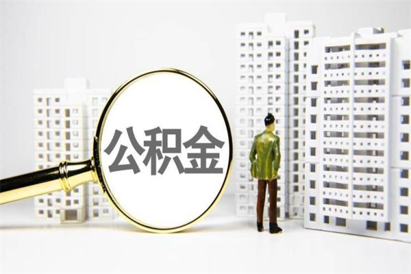 营口代提公积金（代提公积金犯法吗）