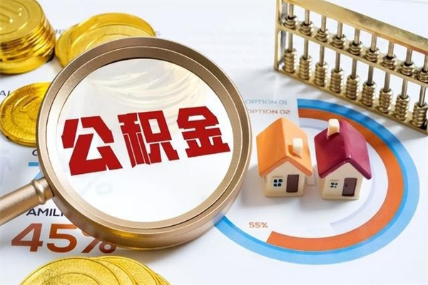 营口市住房公积金怎么取（市住房公积金怎么取出来）