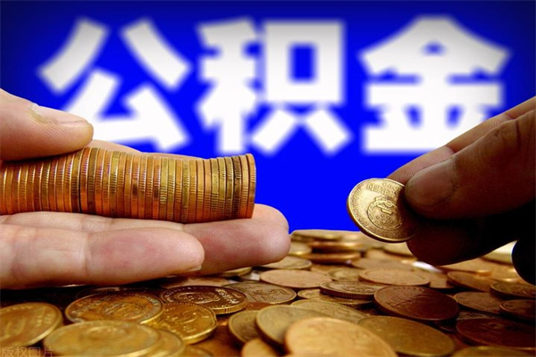 营口2个月公积金可以取出来吗（两个月的公积金）