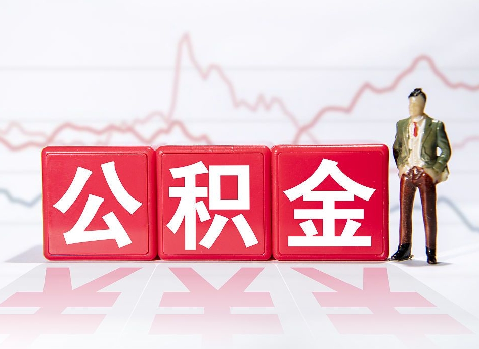 营口公积金离职取条件（公积金离职提取流程2020）