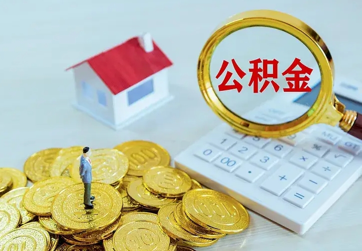 营口房公积金取出（取住房公积金步骤）