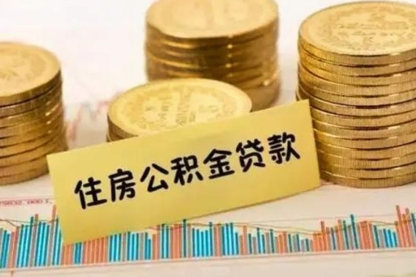 营口离职多长时间公积金可以取出来（离职公积金多久可以取）