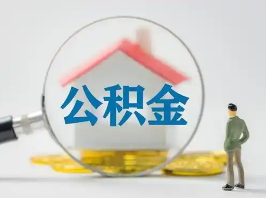 营口个人公积金如何取出来（住房公积金个人怎么取）